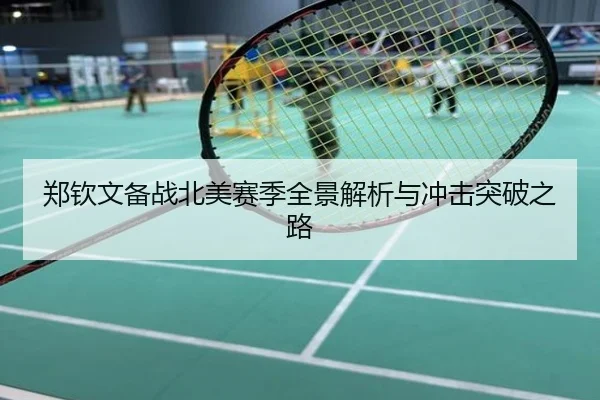 郑钦文备战北美赛季全景解析与冲击突破之路