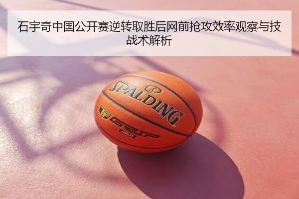 石宇奇中国公开赛逆转取胜后网前抢攻效率观察与技战术解析